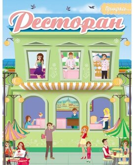 Ресторан. Альбом для наліпок (більше 120 наліпок + трафарети) - фото книги