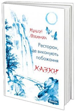 Ресторан, де виконують побажання - фото книги