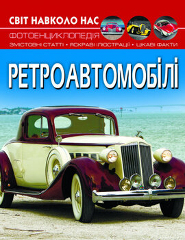 Ретроавтомобілі. Світ навколо нас. Фотоенциклопедія - фото книги