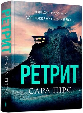 Ретрит - фото книги