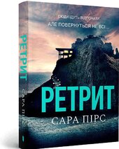 Ретрит (м'яка обкл.) - фото обкладинки книги