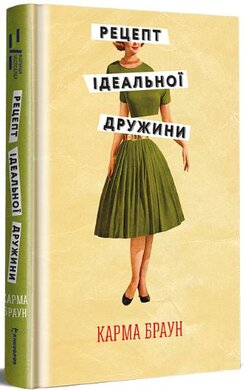 Рецепт ідеальної дружини - фото книги
