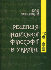 Рецепція індійської філософії в Україні: лінія Вед - фото обкладинки книги
