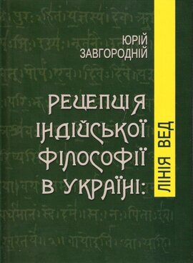 Рецепція індійської філософії в Україні: лінія Вед - фото книги