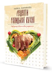 Рецепти галицької кухні - фото обкладинки книги