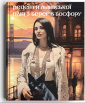 Рецепти львівської пані з берегів Босфору - фото обкладинки книги