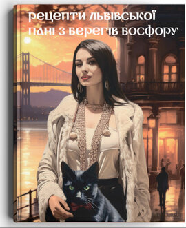 Рецепти львівської пані з берегів Босфору - фото книги