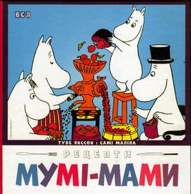 Рецепти Мумі-мами - фото книги