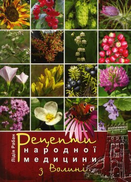 Рецепти народної медицини - фото книги