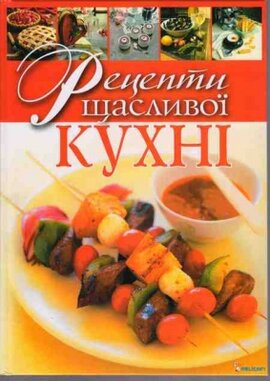 Рецепти щасливої кухні - фото книги