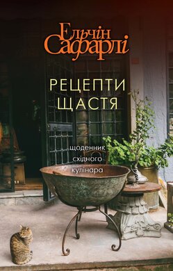 Рецепти щастя - фото книги