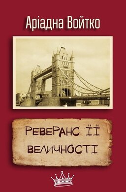 Реверанс Її Величності - фото книги