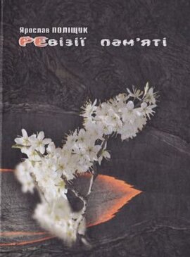 Ревізії пам'яті - фото книги