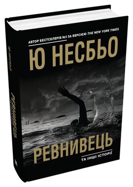 Ревнивець та інші історії - фото книги