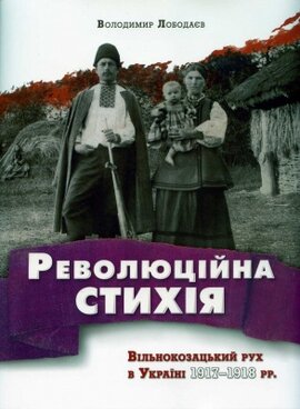 Революційна стихія. Вільнокозацький рух в Україні 1917–1918 рр. - фото книги