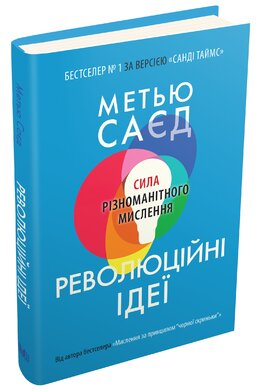 Революційні ідеї. Сила різноманітного мислення - фото книги
