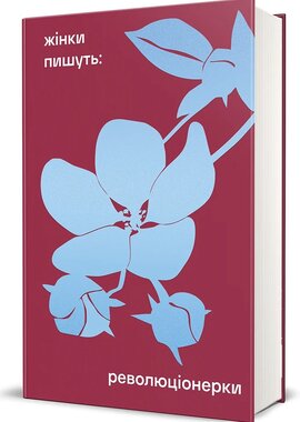 Революціонерки - фото книги