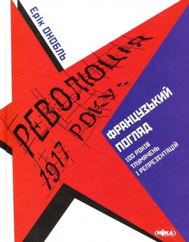 Революція 1917 року: французький погляд - фото книги