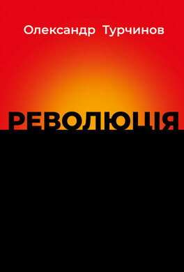 Революція - фото книги
