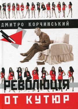 Революція от кутюр - фото книги