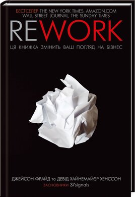 Rework. Ця книжка змінить ваш погляд на бізнес - фото книги