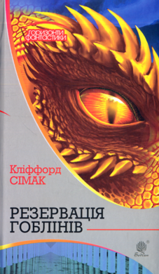 Резервація гоблінів - фото книги