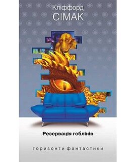 Резервація гоблінів - фото книги