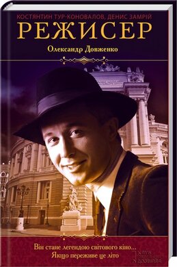 Режисер Олександр Довженко - фото книги