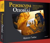 Режисура Оповіді: професійний сторітелінг та техніки розкадрування для ігрового кіно та анімації - фото обкладинки книги