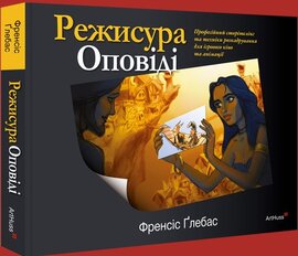 Режисура Оповіді: професійний сторітелінг та техніки розкадрування для ігрового кіно та анімації - фото книги