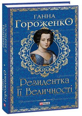 Резидентка Її Величності - фото книги