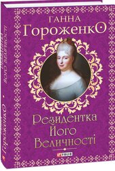 Резидентка Його Величності - фото обкладинки книги