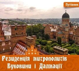 Резиденція митрополитів Буковини і Далмації - фото книги