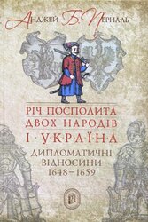 Річ Посполита двох народів і Україна: дипломатичні відносини 1648-1659 - фото обкладинки книги