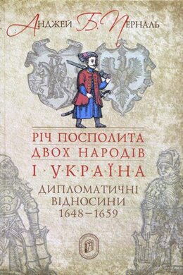 Річ Посполита двох народів і Україна: дипломатичні відносини 1648-1659 - фото книги