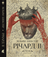 Річард ІІ - фото обкладинки книги