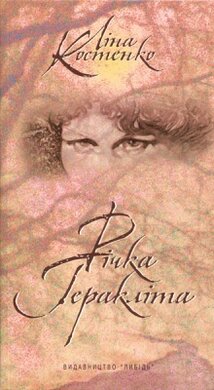 Річка Геракліта - фото книги