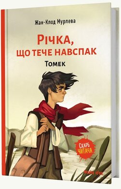 Річка, що тече навспак. Том 1. Томек - фото книги