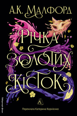Річка золотих кісток - фото книги