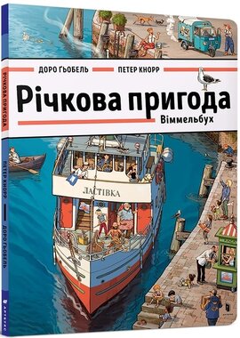 Річкова пригода. Віммельбух - фото книги