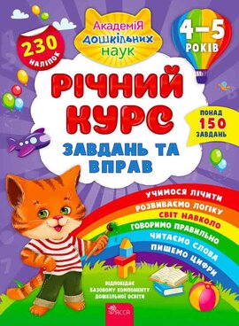 Річний курс завдань та вправ. 4–5 років - фото книги