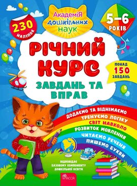 Річний курс завдань та вправ. 5–6 років - фото книги