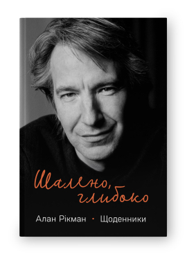 Шалено, глибоко. Щоденники Алана Рікмана - фото книги