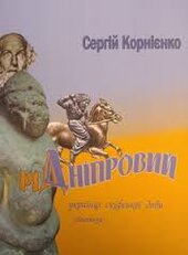 Рід Дніпровий: українці скіфської доби - фото обкладинки книги