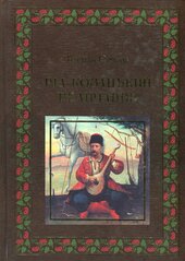 Рід козацький величавий - фото обкладинки книги