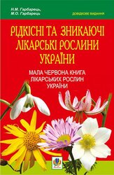 Рідкісні та зникаючі лікарські рослини України - фото обкладинки книги