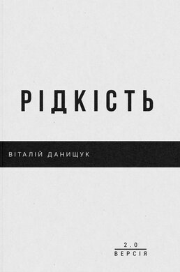 Рідкість - фото книги