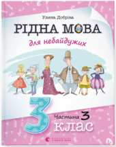 Рідна мова для небайдужих: 3 клас. Частина 3 - фото обкладинки книги