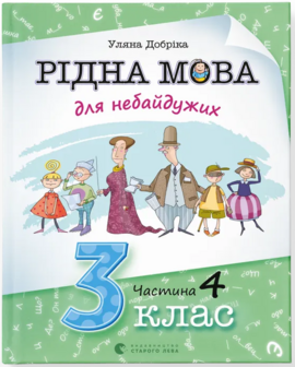 Рідна мова для небайдужих: 3 клас. Частина 4 - фото книги