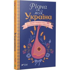 Рідна моя Україна - фото книги